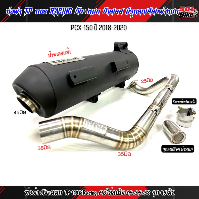 ท่อผ่า TP 1108 Racing มี มอก.PCX-150 ปี2018-2020 ปลายทรงปี2015 คอไล่สปริง 25-38 มีจุกลดเสียง