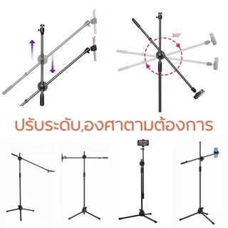 ขาตั้งกล้องมือถือ ถ่ายเซลฟี่ ไลฟ์สด ถ่ายทำอาหาร ยืดได้สูง210CM หมุนได้ ปรับสูงต่ำได้