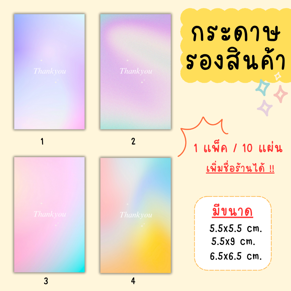 [1แพ็ค/10แผ่น] กระดาษรองสินค้า การ์ดขอบคุณลูกค้า thankyou