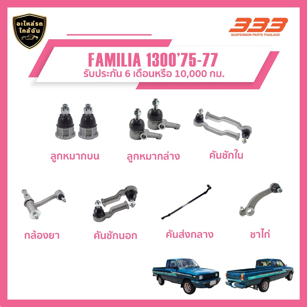 333 ลูกหมากช่วงล่างครบชุด - มาสด้า แฟมิเลีย - MAZDA FAMILIA 1300 ปี 1975-1977, (1 กล่อง 2 ชิ้น)