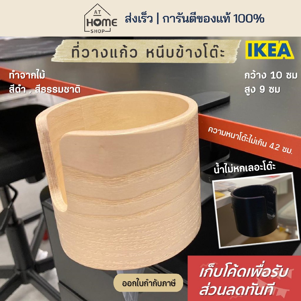 [เก็บโค้ดก่อนสั่ง] ส่งเร็ว อิเกีย แท้💯 ที่วางแก้ว แบบหนีบโต๊ะ กันน้ำหก ทำจากไม้ ที่รองแก้ว IKEA