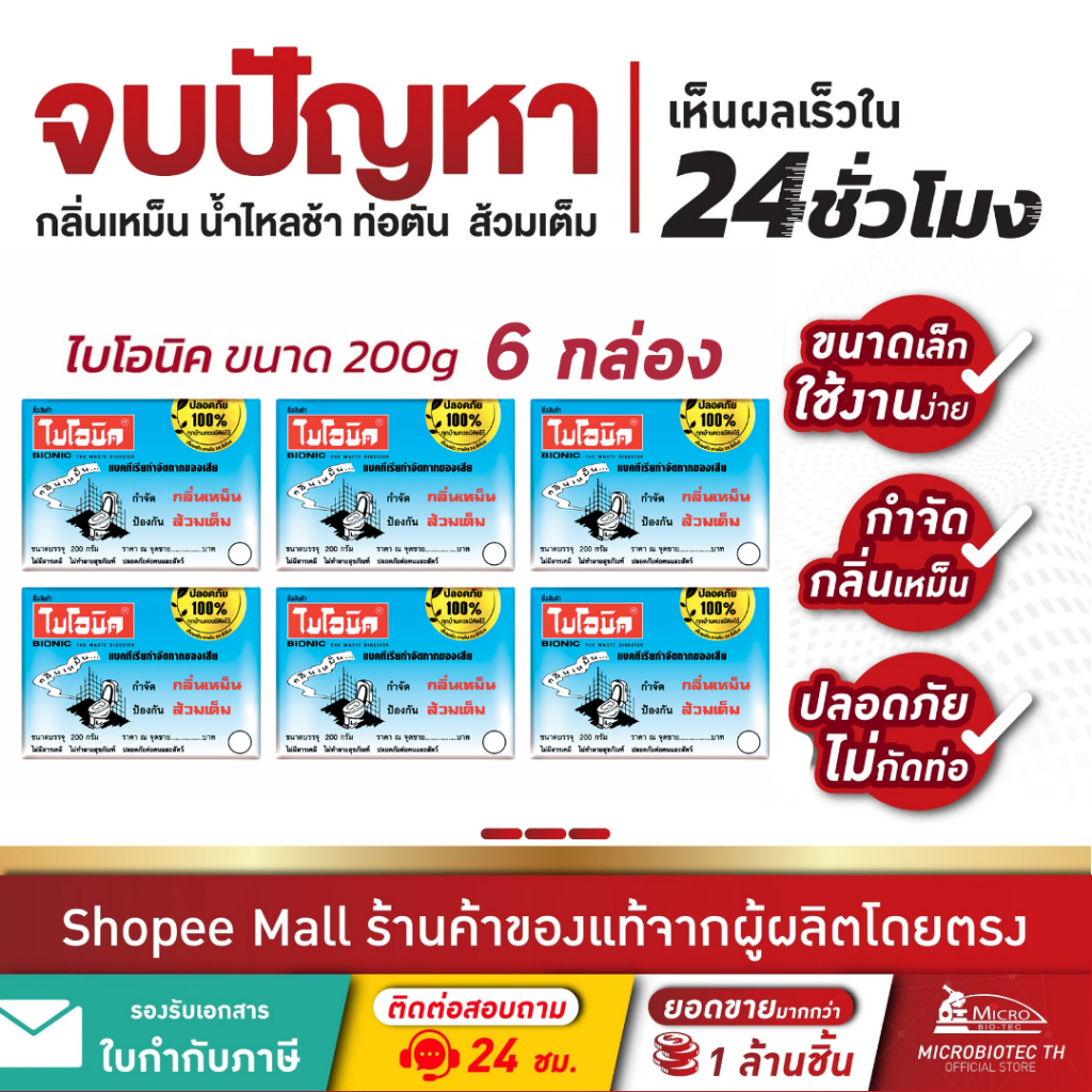 (6 กล่อง) BIONIC 200กรัม จุลินทรีย์ใส่ส้วม กำจัดกลิ่นเหม็น ส้วมเต็ม ส้วมตัน ไบโอนิค ผงแก้ท่อตัน