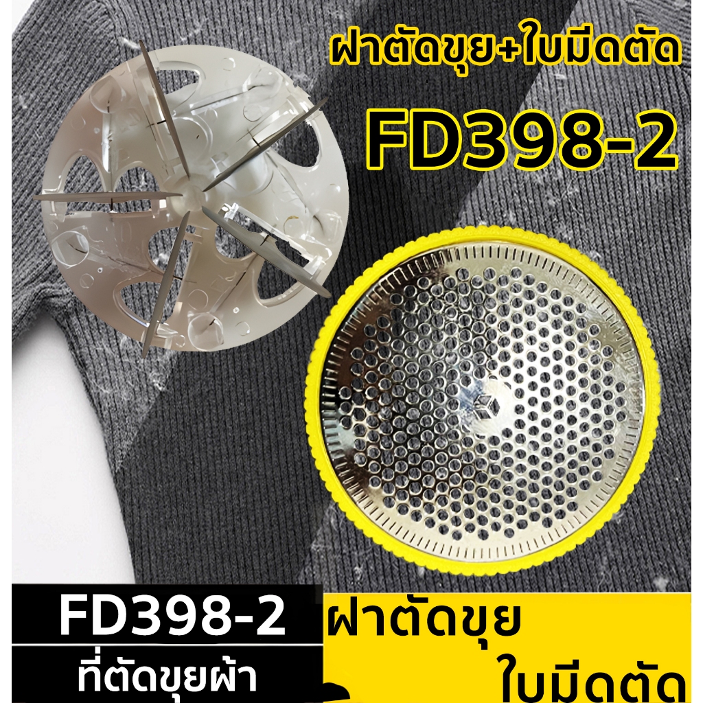 อะไหล่เครื่องตัดขุยผ้า FB398-2  FD398-2 รุ่น5ใบมีด ฝาครอบเครื่องตัดขุยผ้า ใช้เปลี่ยมง่าย อะไหล่ฝาครอ