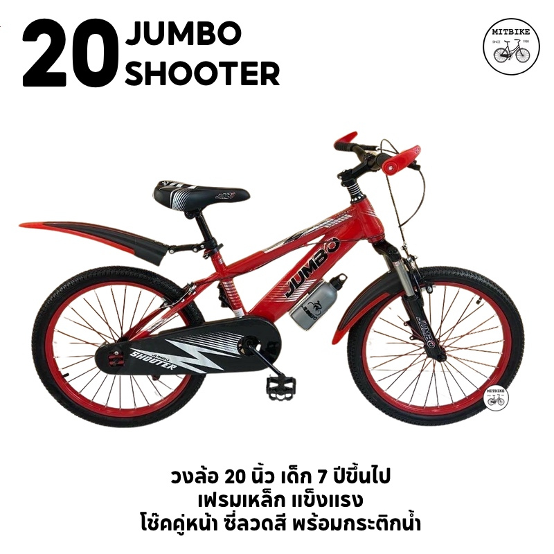 จักรยานเด็ก จักรยานเด็กโต ขนาด 20 นิ้ว JUMBO SHOOTER โช๊คหน้า กระติกน้ำ บาร์แฮนด์