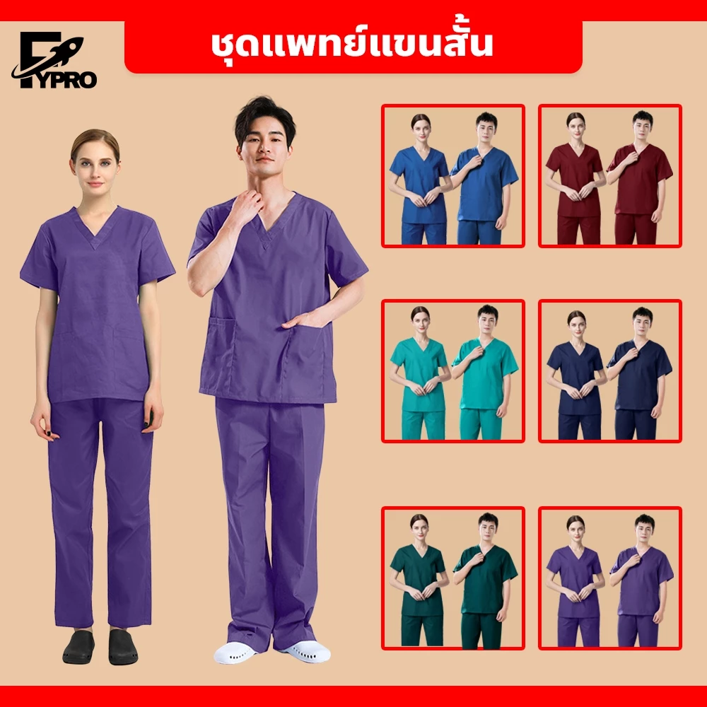 FYP ชุดสครับ ผ้าบางลื่น แห้งเร็ว ชุดห้องผ่าตัด พยาบาล แขนสั้น ยูนิฟอร์มปฏิบัติการภายใน