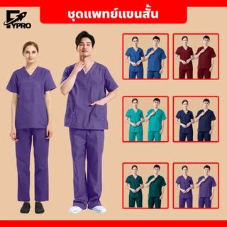 FYP ชุดสครับ ผ้าบางลื่น แห้งเร็ว ชุดห้องผ่าตัด พยาบาล แขนสั้น ยูนิฟอร์มปฏิบัติการภายใน