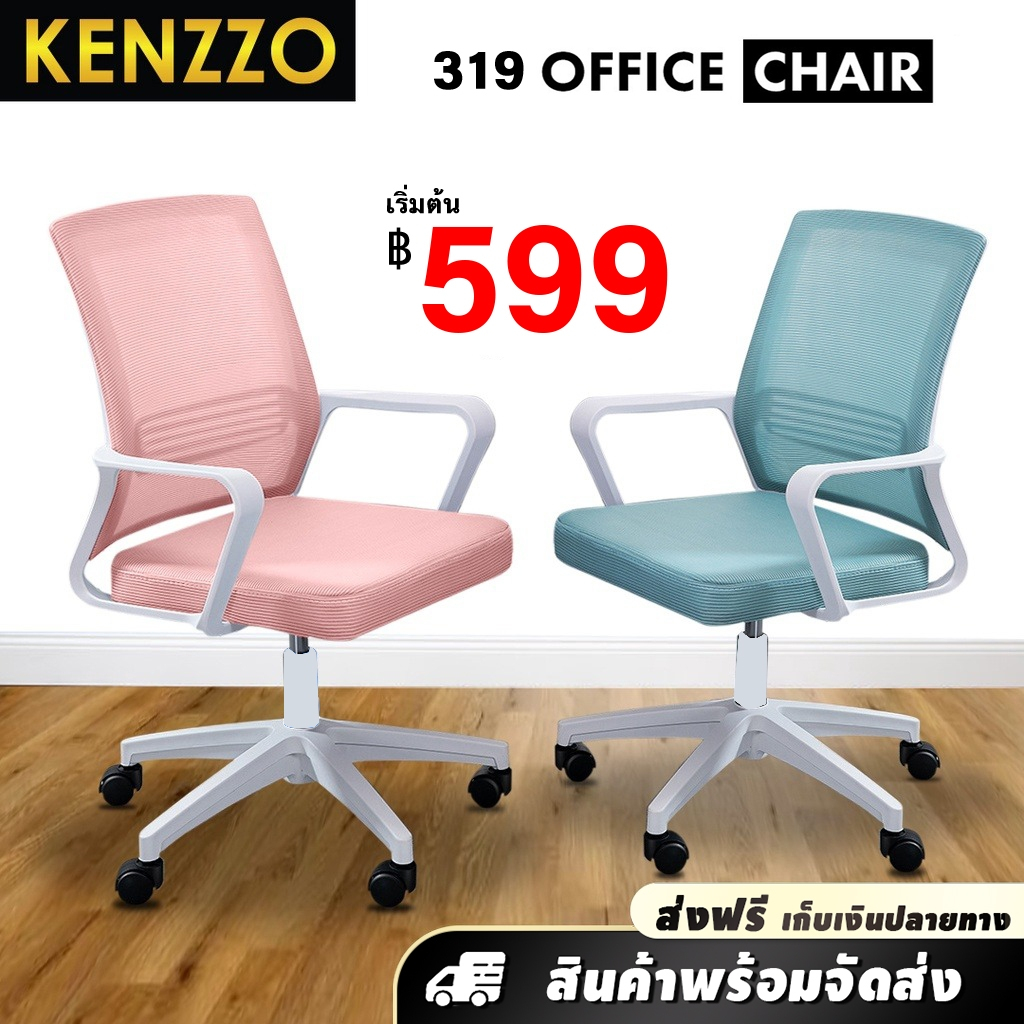 🚚ส่งฟรี KENZZO : เก้าอี้สำนักงาน เก้าอี้ทำงาน ออฟฟิศ สามารถออกใบกำกับภาษีได้  (319 Office Chair)
