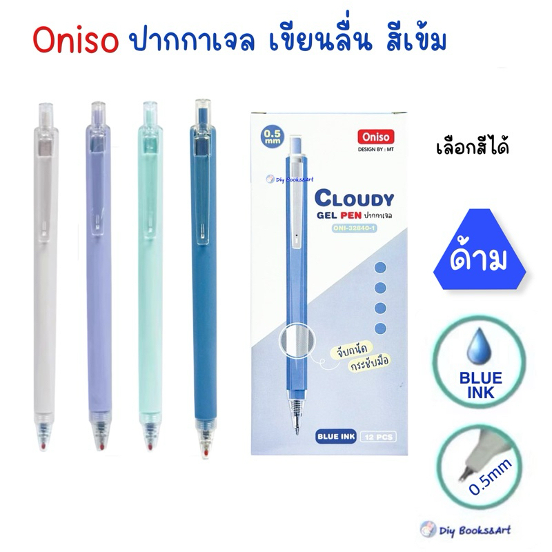 ปากกา Oniso เจลสีน้ำเงิน 0.5 มม.รุ่น Cloudy 32840 กันน้ำได้ ด้ามสามเหลี่ยม จับถนัดมือ สีพาสเทล ปากกาเจลโอนิโซะ (gel pen)