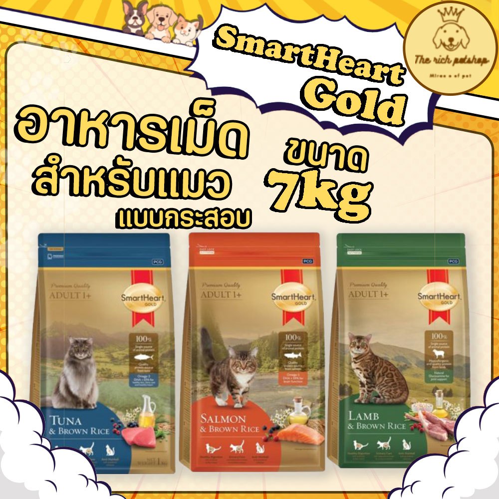 (กระสอบ) Smartheart Gold Cat สมาร์ทฮาร์ทโกลด์แมว ถุงทอง 7 กก.