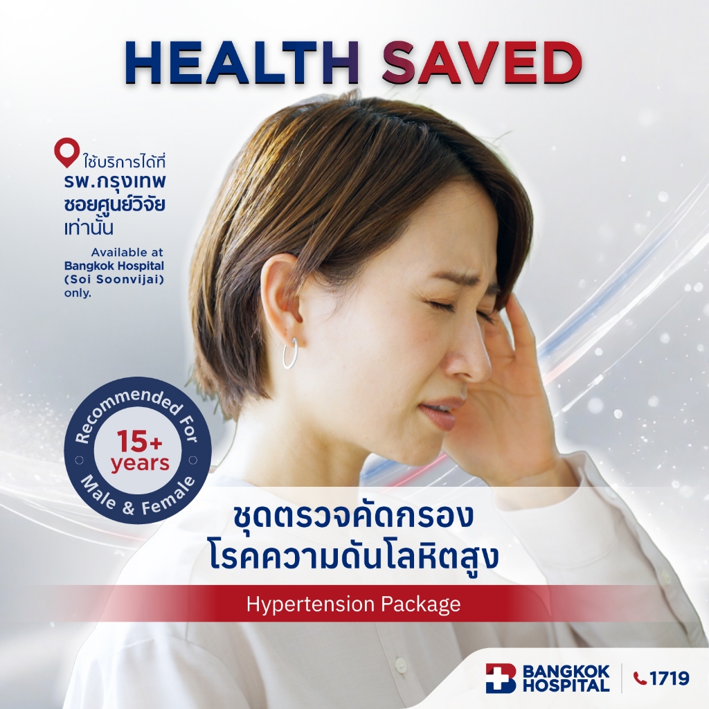 ชุดตรวจคัดกรองโรคความดันโลหิตสูง Hypertension Package - Bangkok Hospital [E-Coupon]