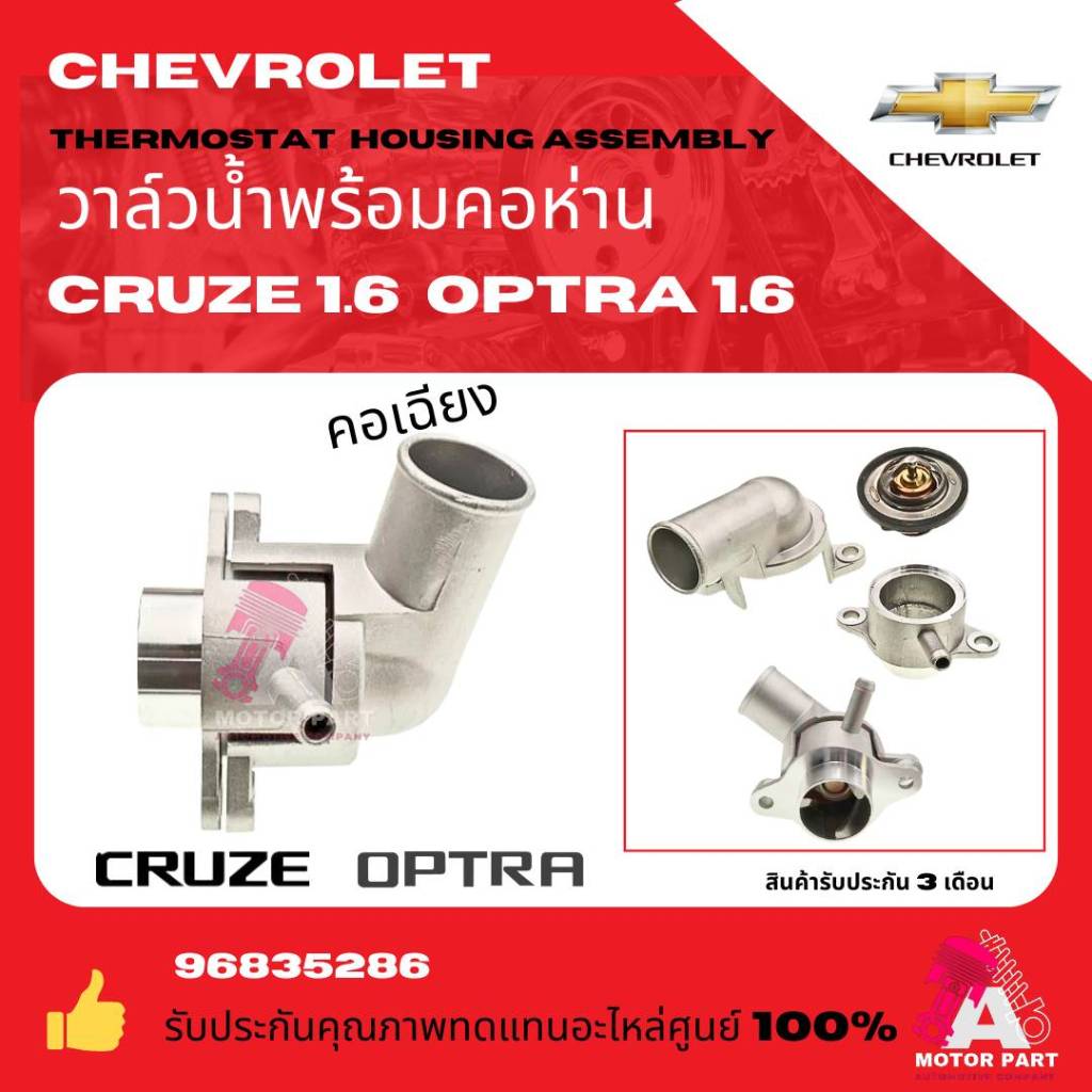 วาล์วน้ำ CHEVROLET คอห่าน+วาล์วน้ำ  CHEVROLET OPTRA 1.6 AVEO 1.4/1.6 CRUZE 1.6 คอเฉียง