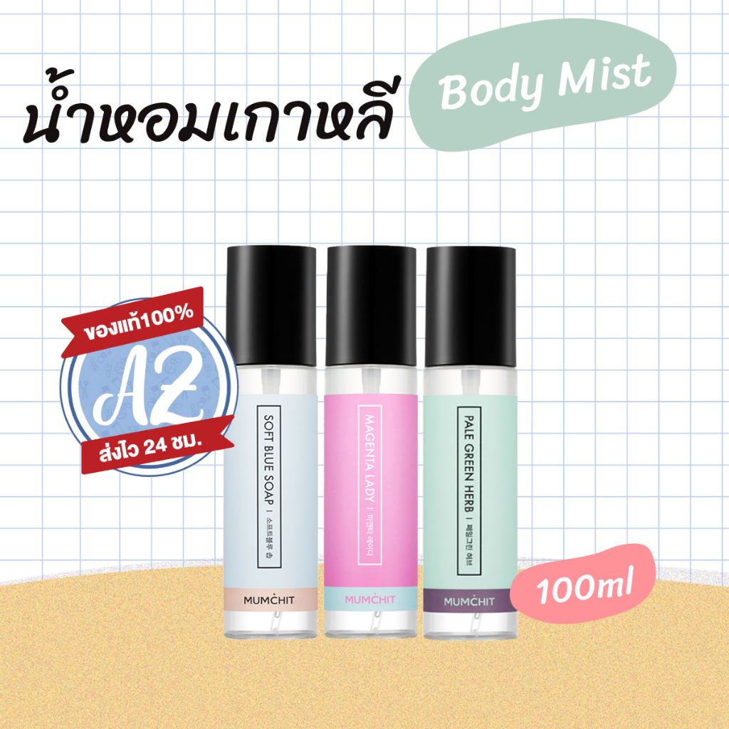 ของแท้ MUMCHIT Fabric Perfume 100ml น้ำหอม กลิ่นหอมสดชื่น