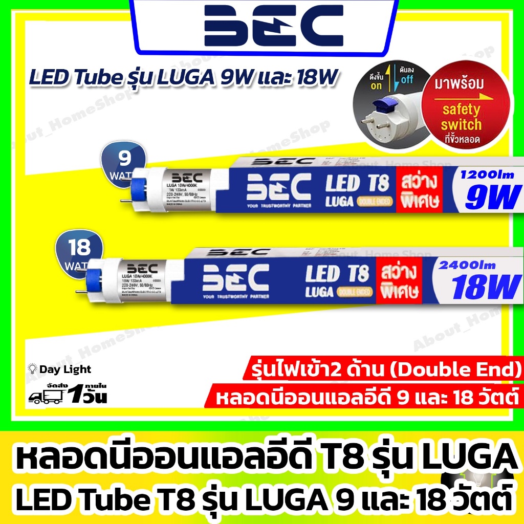 [ หลอดไฟ ] BEC นีออนตรงแอลอีดี 9w 18w รุ่น LUGA (ไฟเข้า 2 ด้าน สว่างสูง 2500lm - LED Tube T8 แสงขาว)