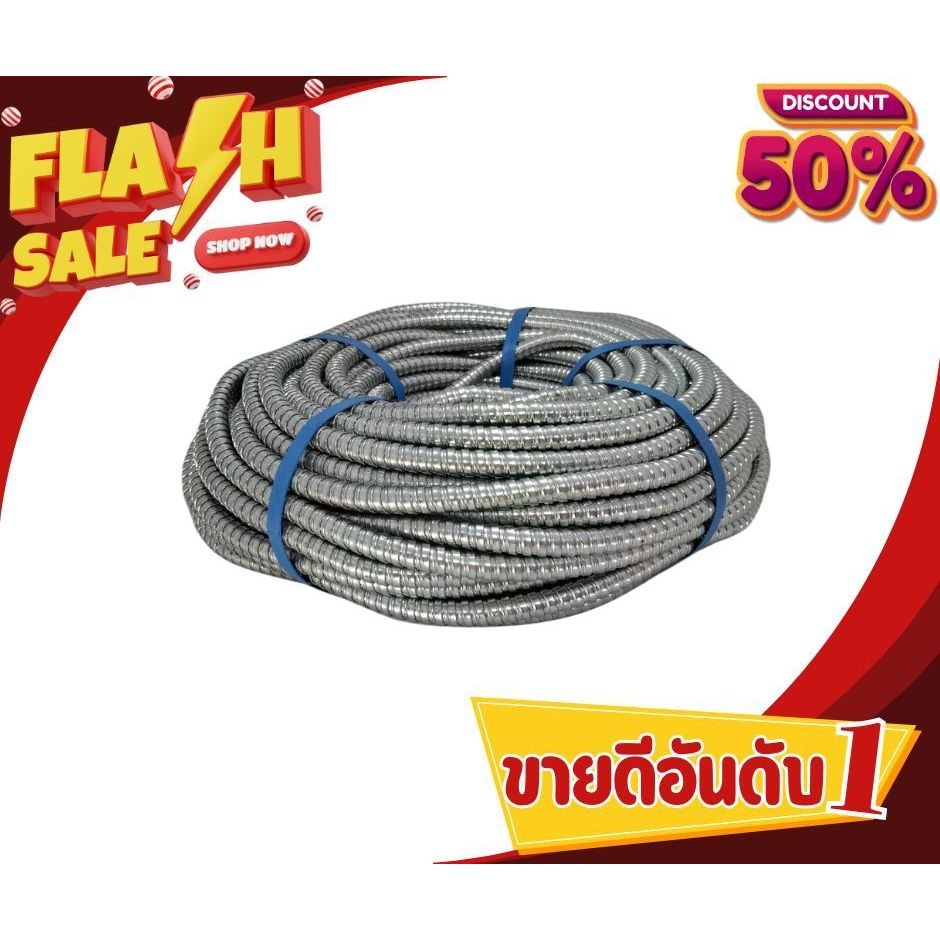 ท่ออ่อนเหล็ก 1/2, 3/4 , 1 นิ้ว ขนาด 50 เมตร สีเงิน Flex เหล็ก