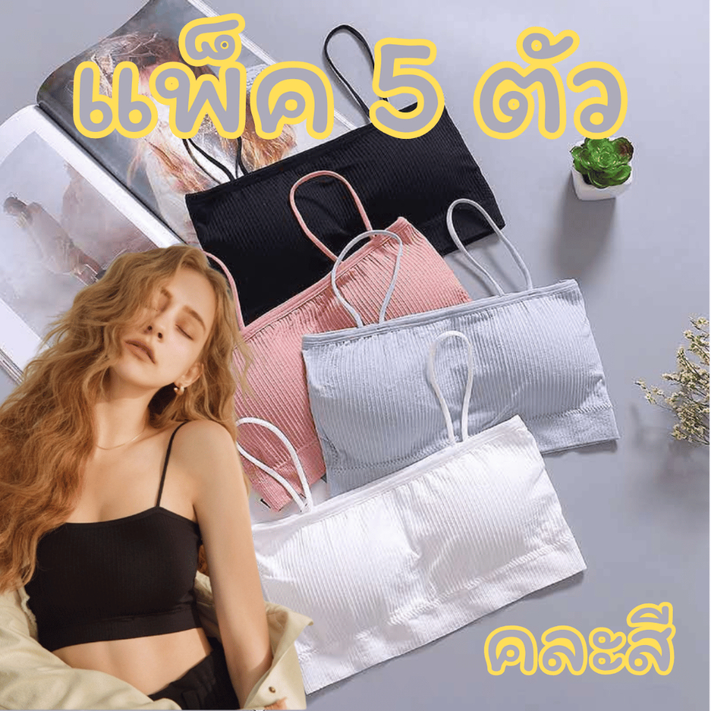 (แพ็ค5ตัว) เสื้อชั้นในผู้หญิง รุ่นB-002 สปอร์ตบราแบบสวม สายเดี่ยว ไร้โครง ผ้าร่องใส่สบาย ฟองน้ำถอดได้ สินค้าพร้อมส่ง