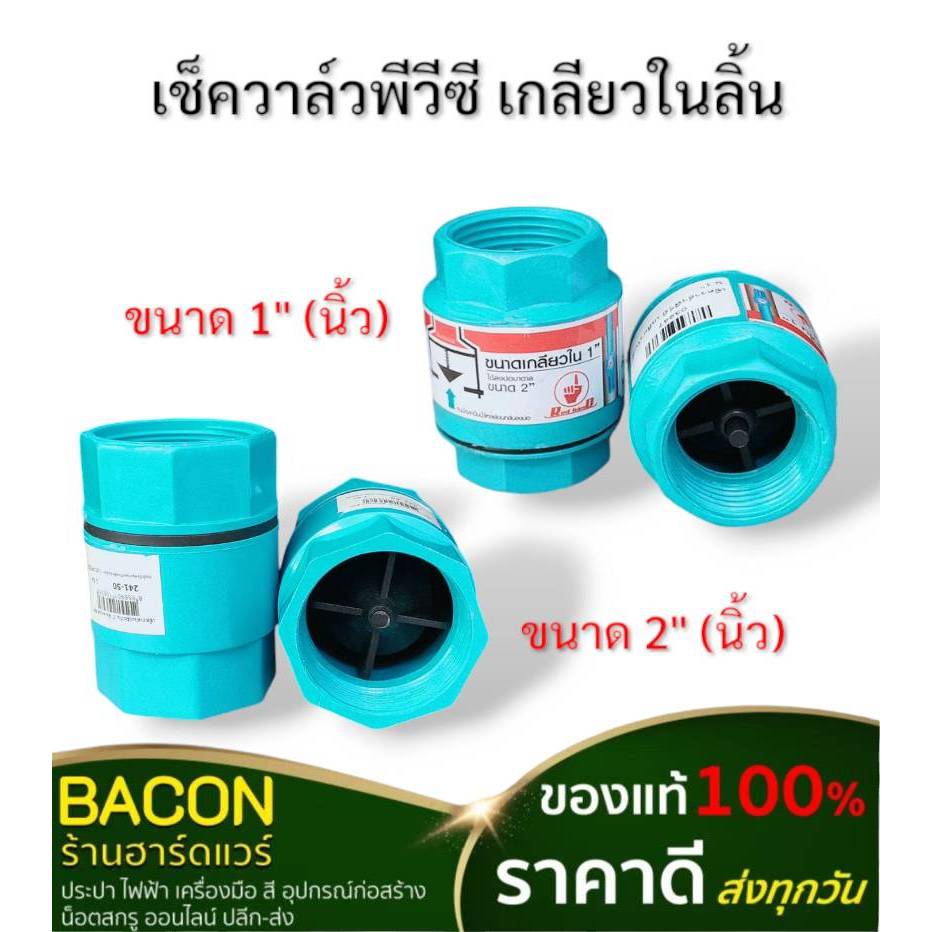 วาล์วกันน้ำย้อน เช็ควาล์วเกลียวใน เช็ควาล์วพีวีซี เกลียวในลิ้น (1นิ้ว / 2นิ้ว)