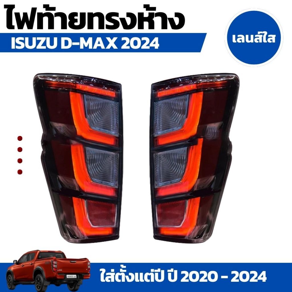 ไฟท้ายทรงห้าง รถกระบะ ISUZU D-MAX ปี 2024 เลนส์ใสและเลนส์สโมค สินค้าพร้อมส่ง ไม่ต้องรอ มีรับประกัน