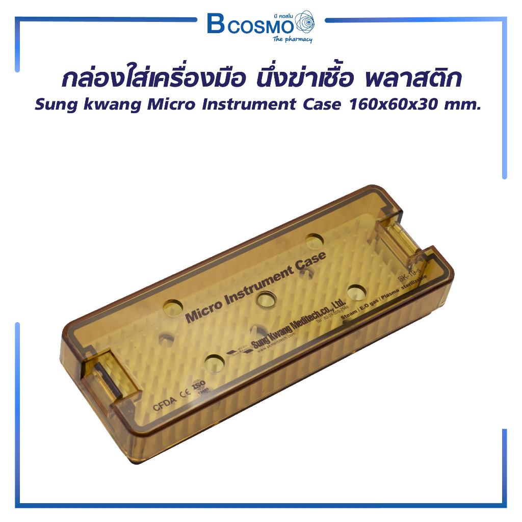 SUNGKWANG MICRO INSTRUMENT CASE กล่องใส่เครื่องมือ นึ่งฆ่าเชื้อ พลาสติก