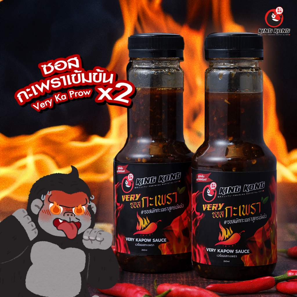 ซอสเวรี่กะเพรา คิงคอง🌶 แพ็คคู่!! 260 มล. Kingkong Very Ka Prow sauce 260 ml. double pack