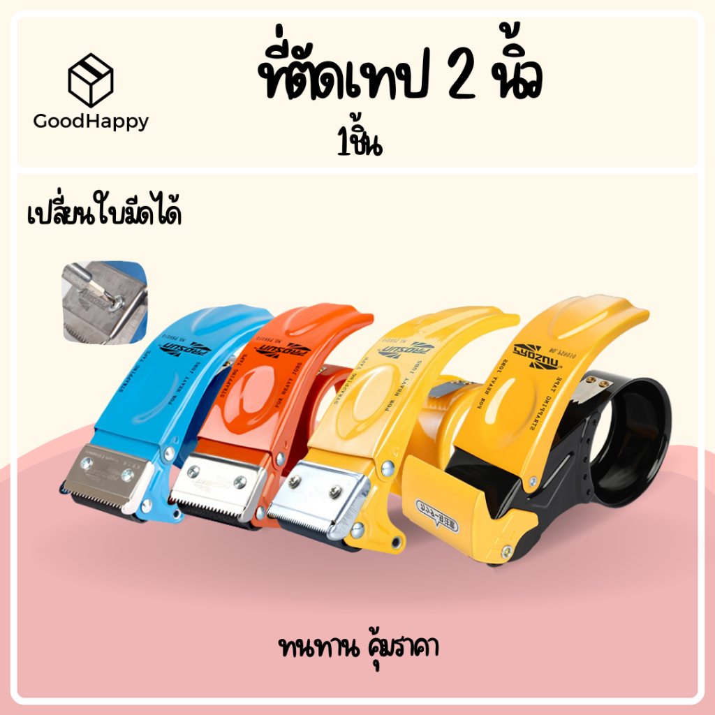(2นิ้ว) ที่ตัดเทป OPP Tape หน้ากว้าง 2 นิ้ว แบบเหล็ก ใบมีดสแตนเลส