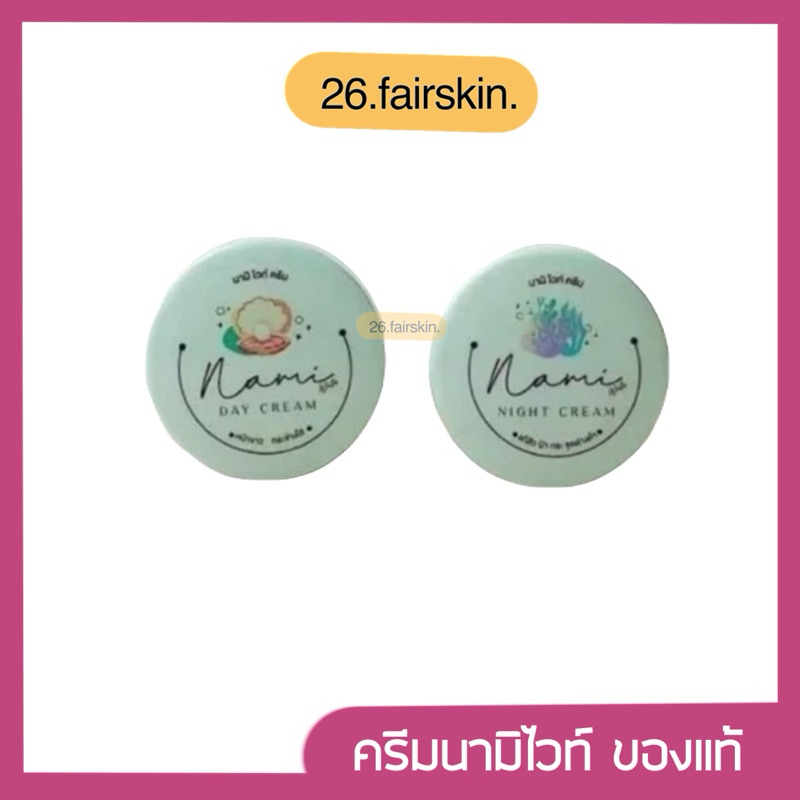 [มีไลฟ์] ของแท้ 100% ครีมนามิไวท์ นามิ