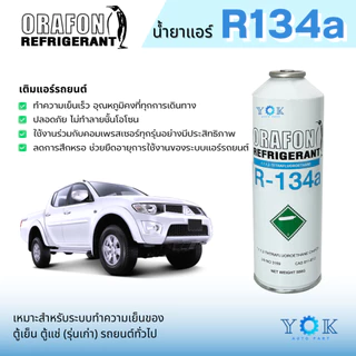 น้ำยาแอร์ R134a ยี่ห้อ ORAFON แบบกระป๋อง 500 กรัม
