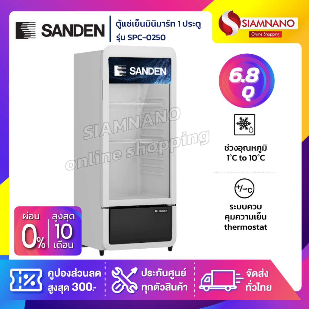 ตู้แช่เครื่องดื่ม ตู้แช่มินิมาร์ท 1 ประตู SANDEN รุ่น SPC-0250 ขนาด 6.85 Q ( รับประกันนาน 5 ปี )