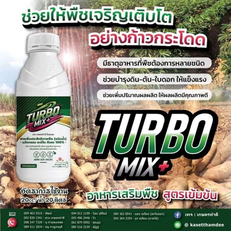 Turbo mix อาหารเสริมสำหรับพืช