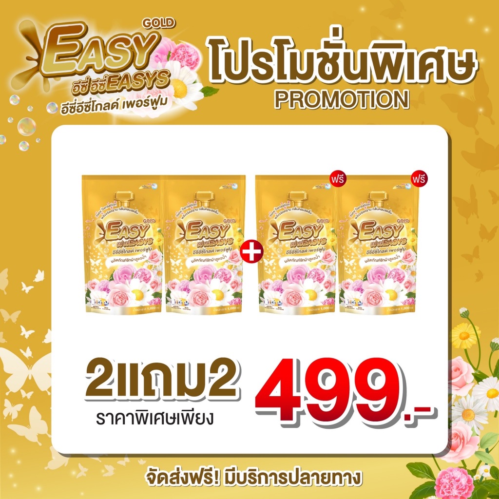 [2แถม2] น้ำยาซักผ้า อีซี่ อีซี่ ขจัดคราบฝังลึก x3 เท่า ลดกลิ่นอับ หอมตลอดวัน (รวม 4 ถุง) ส่งฟรี!