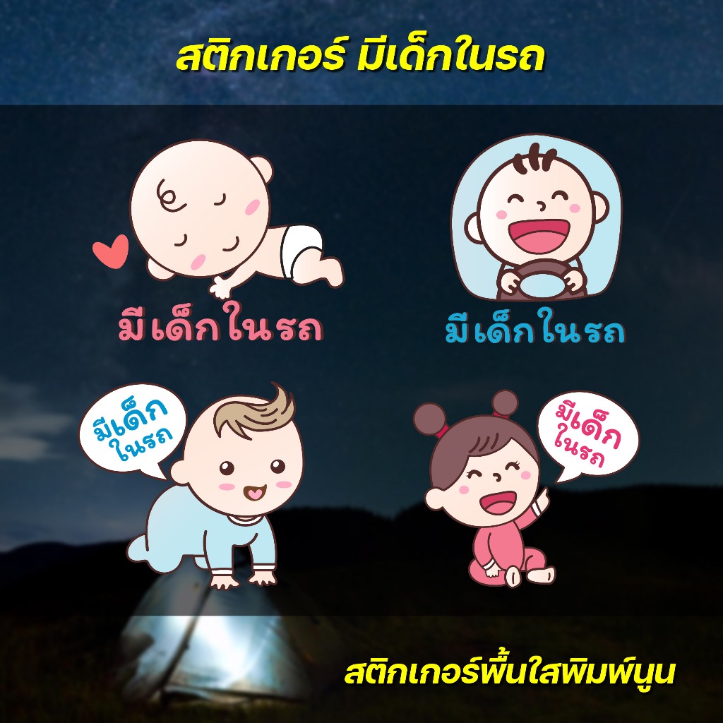 (W007) สติกเกอร์ มีเด็กในรถ baby in car สติกเกอร์ PVC งานพิมพ์นูน เนื้อด้าน ติดแล้วไม่ทำลายสีรถ ลอกออกไม่ทิ้งคราบกาว