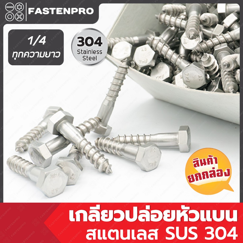 เกลียวปล่อยหัวเหลี่ยมสแตนเลส ขันไม้ 1/4" ยกกล่อง Hex Head Self Tapping Screws (Wood Thread) Stainless Steel SUS 304