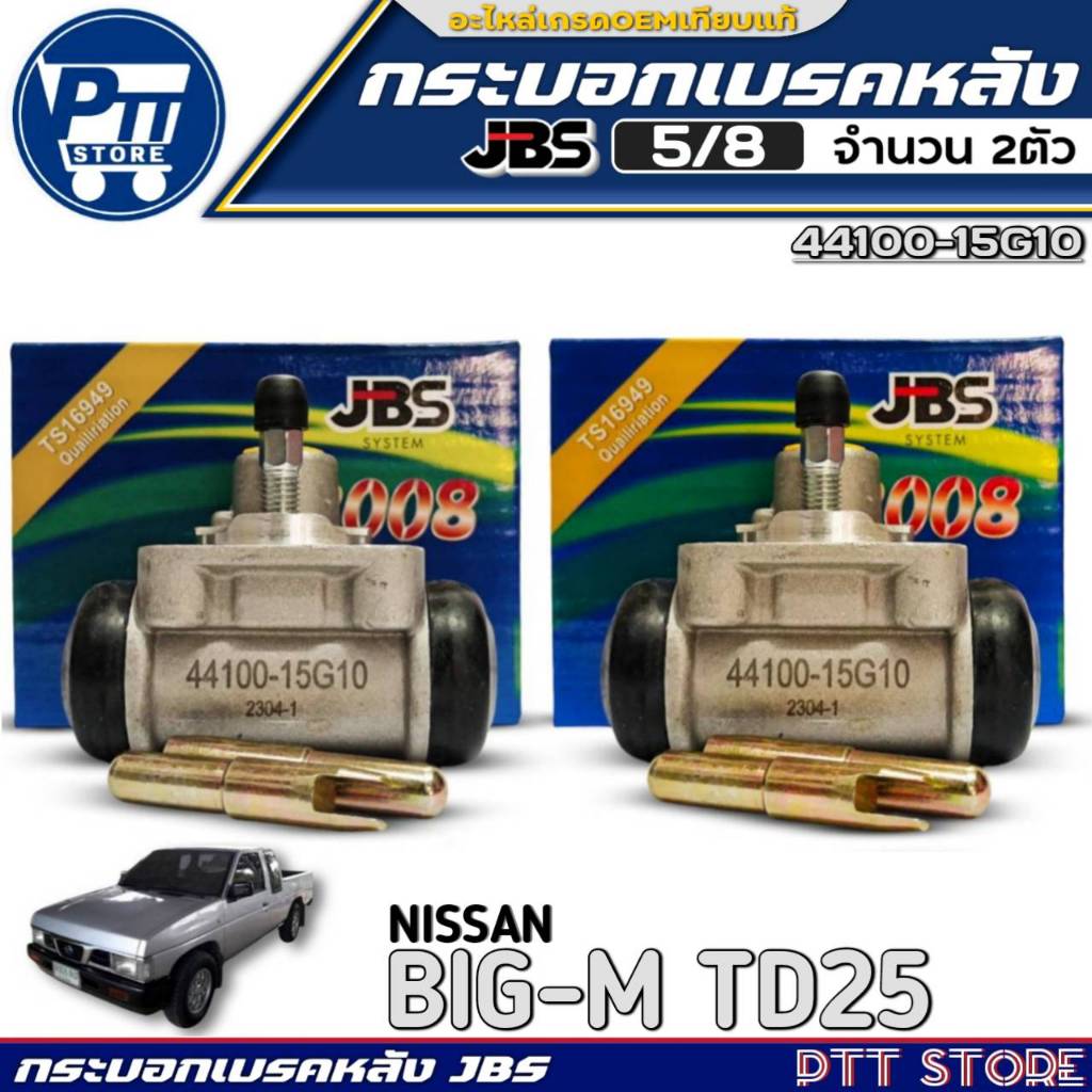 กระบอกเบรคหลัง 5/8 NISSAN BIG-M TD25 ยี่ห้อJBS รหัส 44100-15G10 มีตัวเลือก 1ตัว/2ตัว