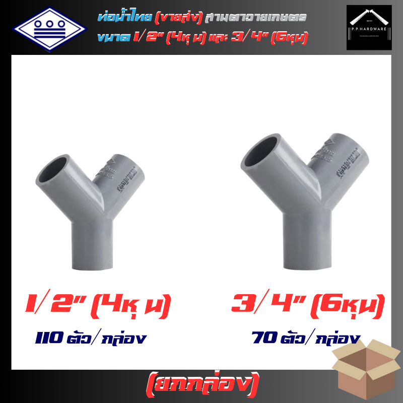 ท่อน้ำไทย ขายส่ง ยกกล่อง สามตาวายเกษตร สีเทา ขนาด 1/2นิ้ว 3/4นิ้ว สามตาวาย สามทางวาย