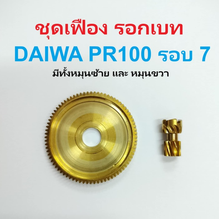 ชุดเฟืองรอกเบท DAIWA PR100 รอบ 7  มีทั้งหมุนซ้ายและหมุนขวา อะไหล่รอกตกปลา