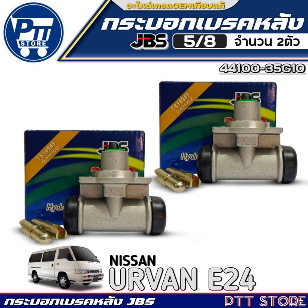 กระบอกเบรคหลัง 5/8 NISSAN URVAN E24 ยี่ห้อJBS รหัส 44100-35G10 มีตัวเลือก 1ตัว / 2ตัว