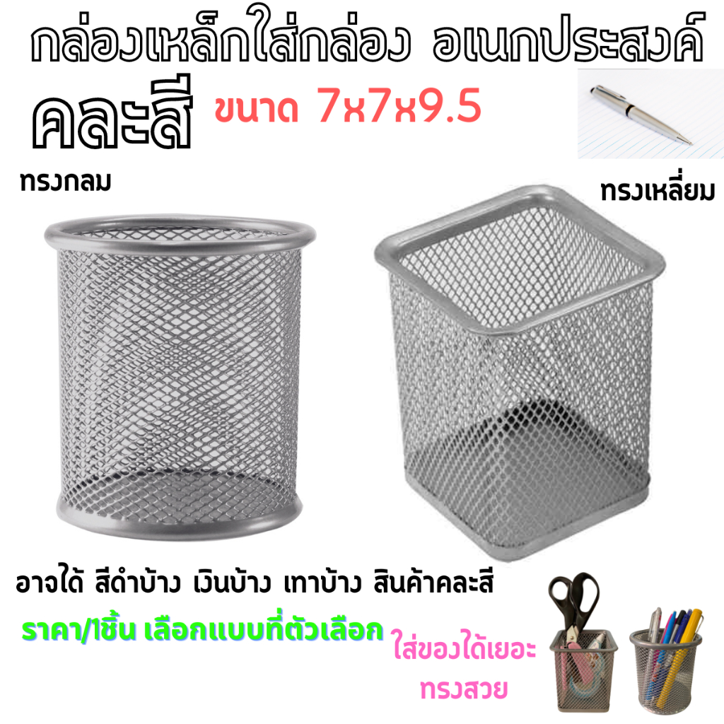 กล่องเหล็ก ทรงเหลี่ยม ทรงกลม ขนาด 7x7x9.5 ใส่ปากกา ดินสอ อุปกรณ์การเรียน ตะกร้า ที่ใส่ปากกา เครื่องสำอาง กล่องดินสอ WN
