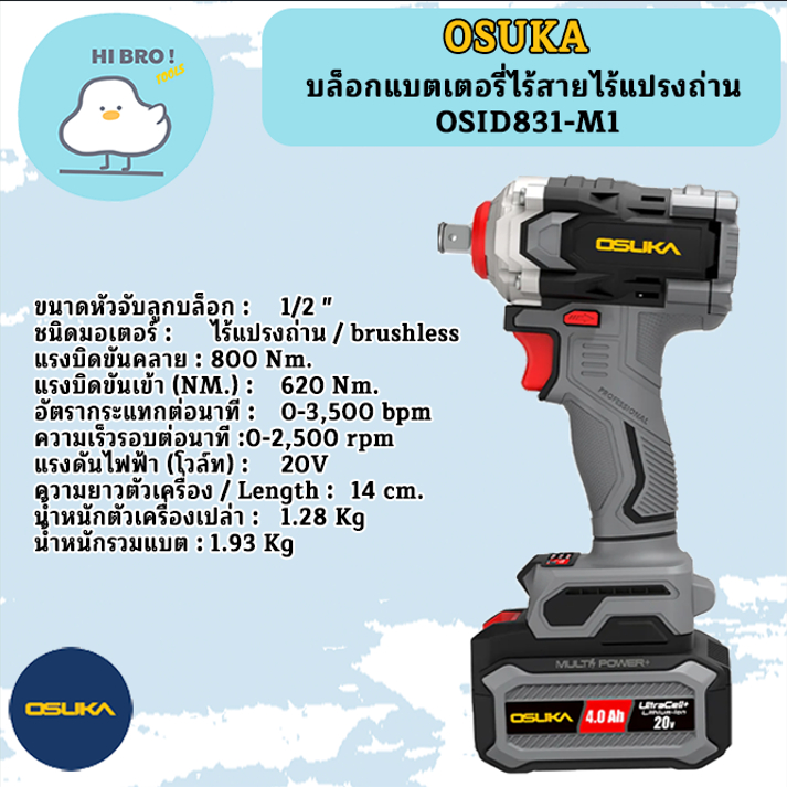 OSUKA บล็อกแบตเตอรร่ไร้สายไร้แปรงถ่าน OSID831-M1