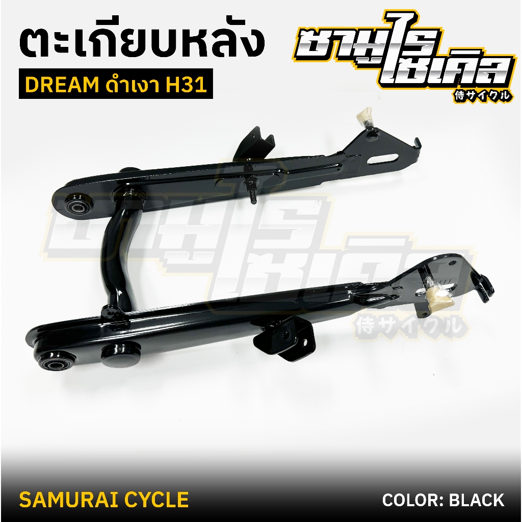 ตะเกียบหลัง (สวิงอาร์ม) HONDA รุ่น DREAM ดรีม , เก่า , คุรุสภา H31 สีดำเงา ยี่ห้อ CSI
