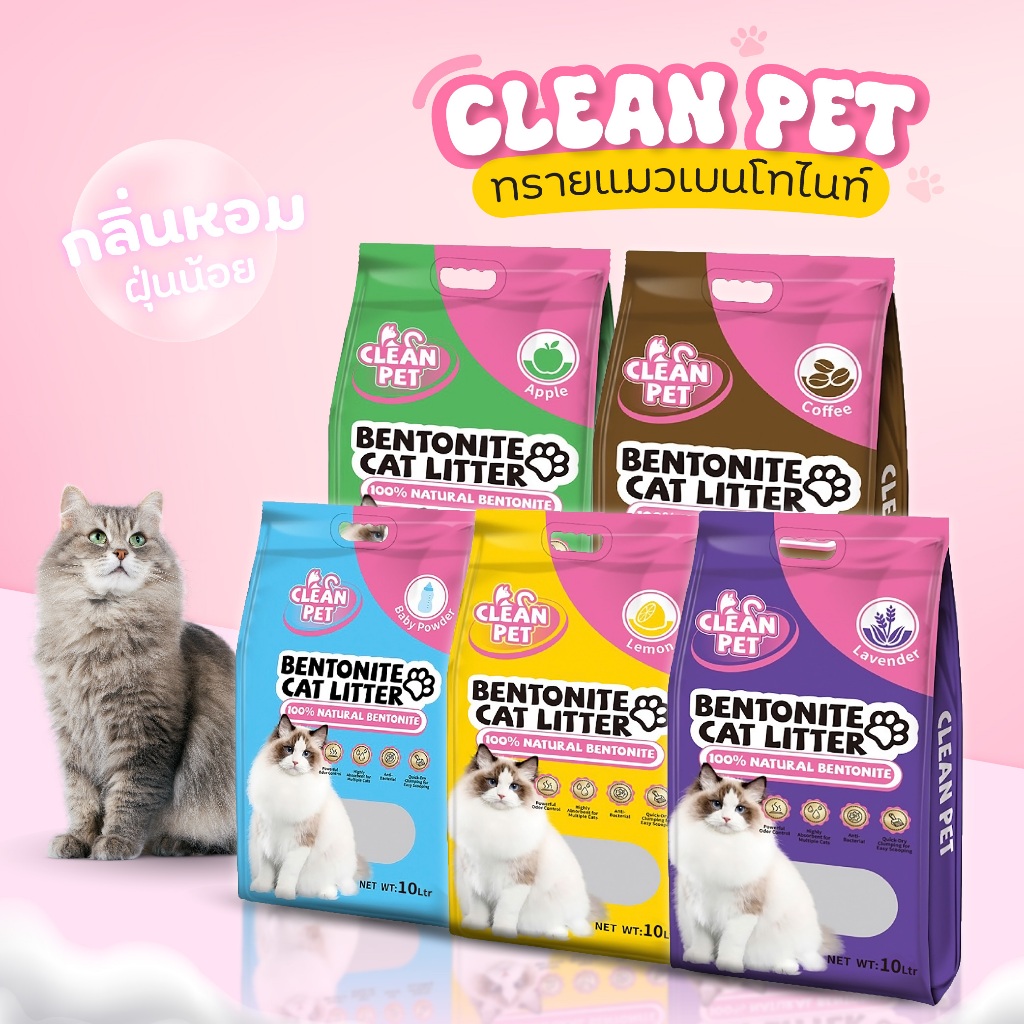 ทรายแมวเบนโทไนท์ CLEAN PET กลิ่นหอม ฝุ่นน้อย จับตัวเป็นก้อนไว (แบบถุง) ขนาด 5ลิตรและ10ลิตร พร้อมส่ง
