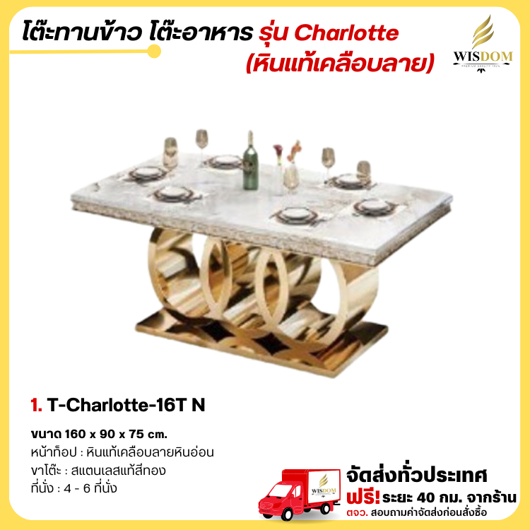 โต๊ะอาหารหินแท้ 160 , 200 ซม. [เฉพาะโต๊ะ] รุ่น Charlotte **ตจว.มีค่าจัดส่ง สอบถามก่อนสั่งสินค้า**