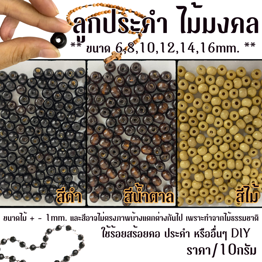 เม็ดประคำไม้ เนื้อไม้สวย ราคา/10กรัม ไม้มงคล ไม้จริง สีธรรมชาติ ร้อยสร้อยคอ เครื่องประดับ ตกแต่ง ลูกประคำ เครื่องราง ZX