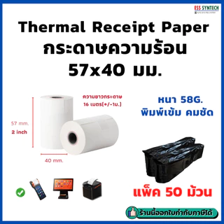 กระดาษใบเสร็จ ขนาด 57x40 มม. กระดาษความร้อน กระดาษสลิป Thermal Slip Paper เครื่อง EDC, เครื่อง Sunmi