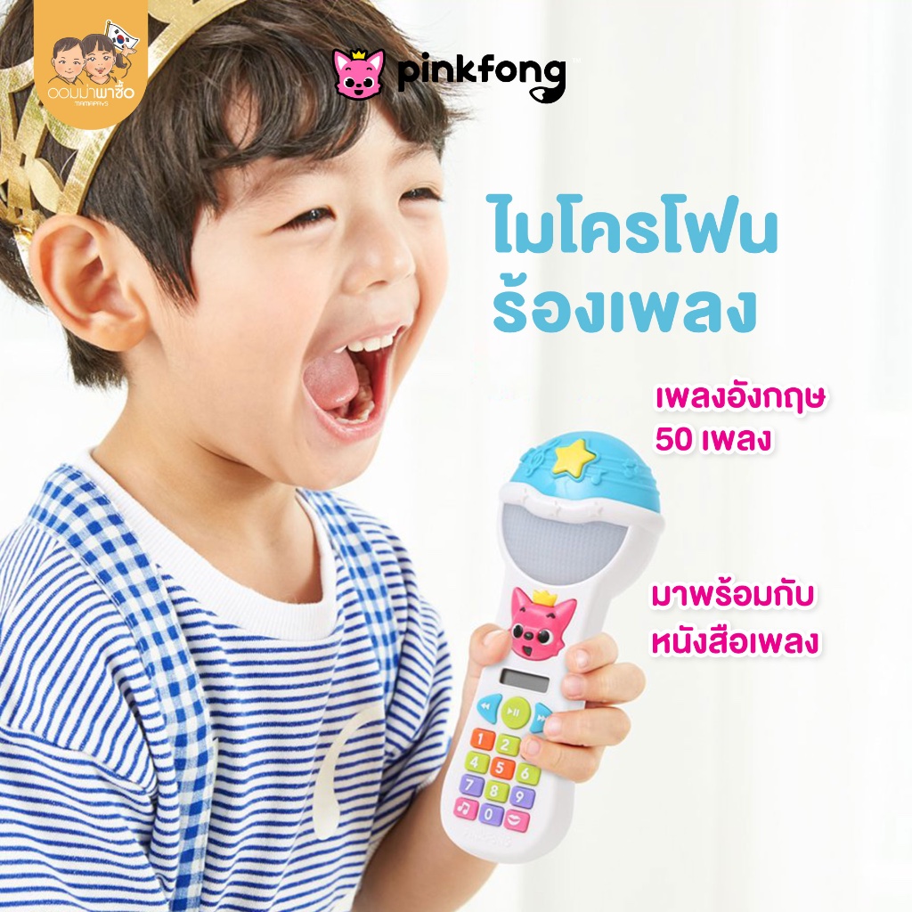 [สินค้าขายดี] Pinkfong Microphone ไมโครโฟนร้องเพลง ของเล่น สำหรับเด็ก มีเพลงภาษาอังกฤษ 50 เพลง
