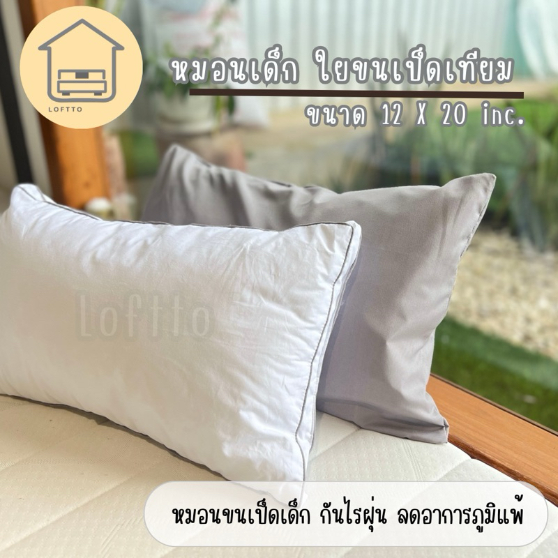 หมอนเด็ก ใยขนเป็ดเทียม ขนาด 12x20 นิ้ว ผลิตจากผ้าคอตตอลดาวพรูฟ 100% - รูปที่ 4