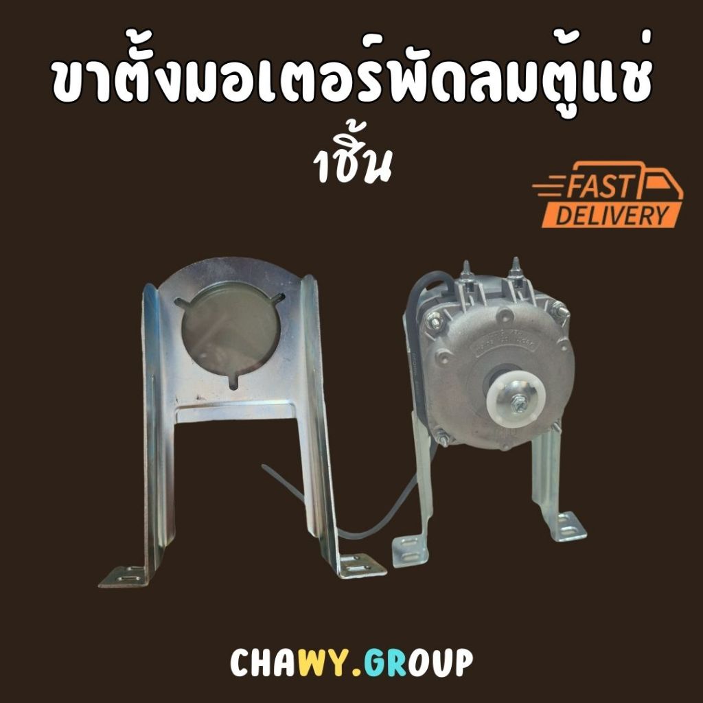 ขาตั้งมอเตอร์พัดลมตู้แช่ แบบ อย่างหนา อย่างดี แข็งแรงทนทาน อุปกรณ์ตู้เย็น ตู้แช่