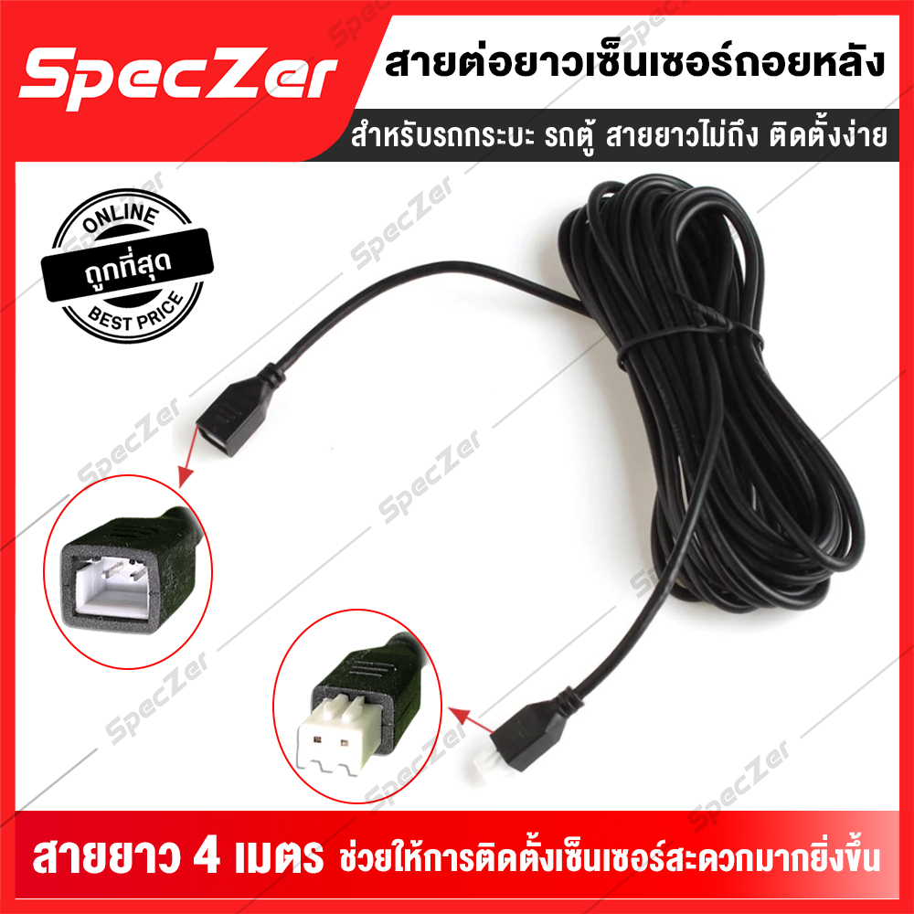 สายต่อยาวเซ็นเซอร์ถอยหลัง สายไฟ เซ็นเซอร์ถอย ยาว 4 เมตร [ จำนวน 1 เส้น ]