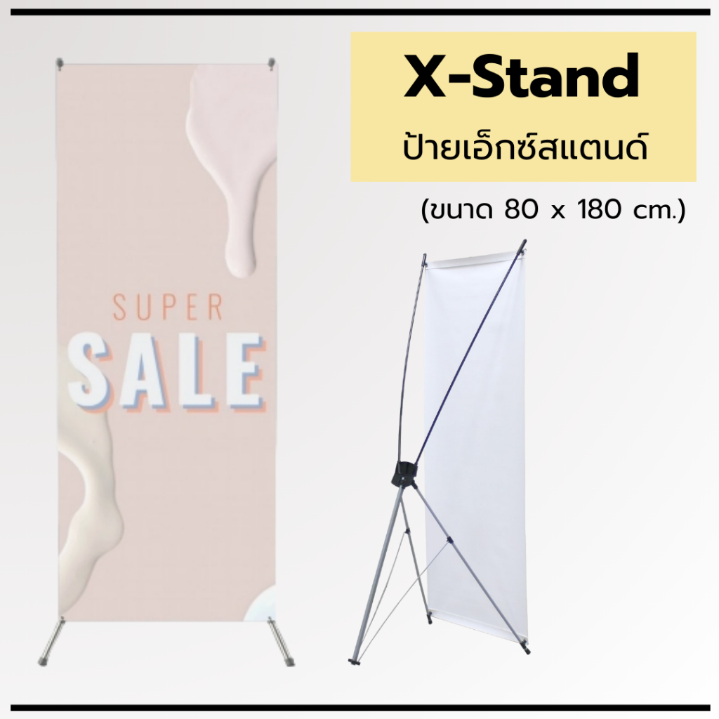 X-Stand ป้ายเอ็กซ์สแตนด์ ขนาด 80x180 cm. แข็งแรง ราคาถูก