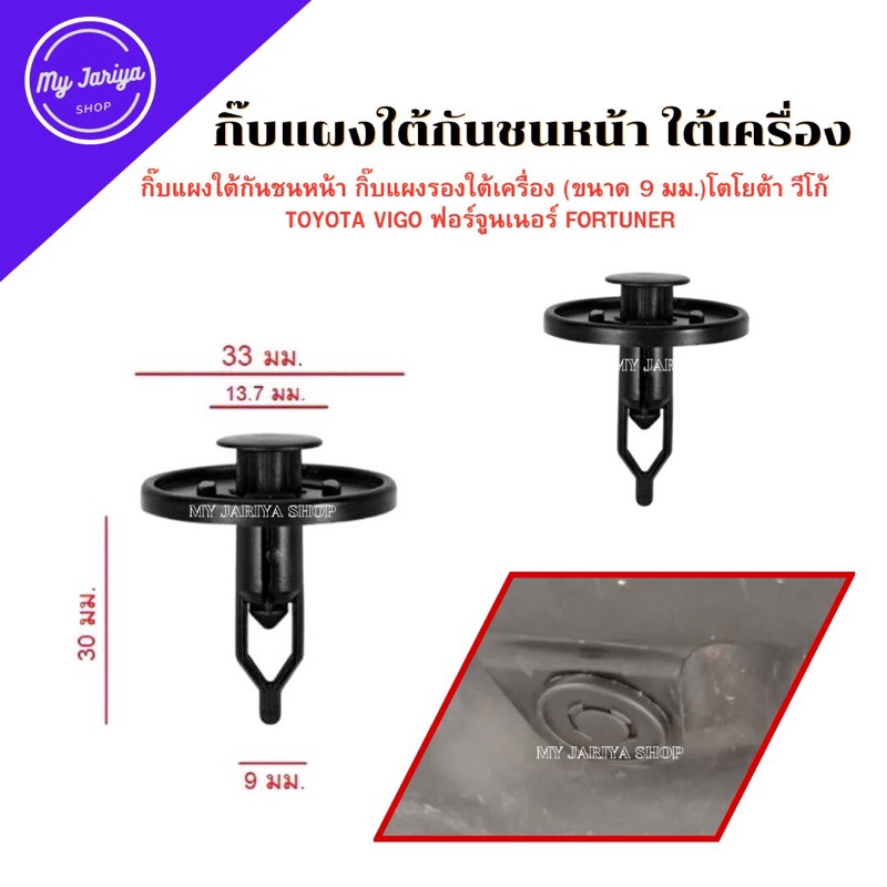 J01:กิ๊บแผงใต้กันชนหน้า กิ๊บแผงรองใต้เครื่อง (ขนาด 9 มม.)โตโยต้า วีโก้ Toyota Vigo ฟอร์จูนเนอร์ Fort