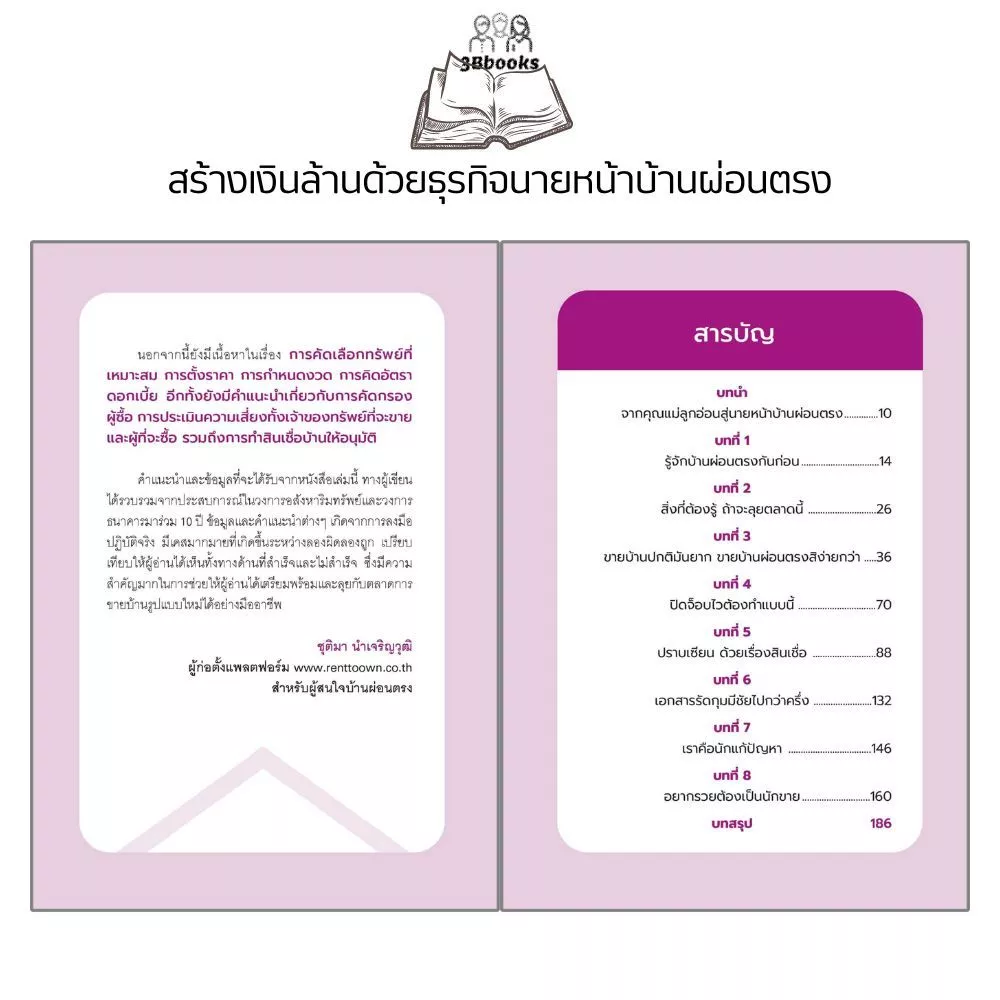 หนังสือ สร้างเงินล้านด้วยธุรกิจนายหน้าบ้านผ่อนตรง : อสังหาริมทรัพย์ การซื้อขายบ้านและที่อยู่อาศัย การเงินการลงทุน ธุรกิจ thumbnail 6