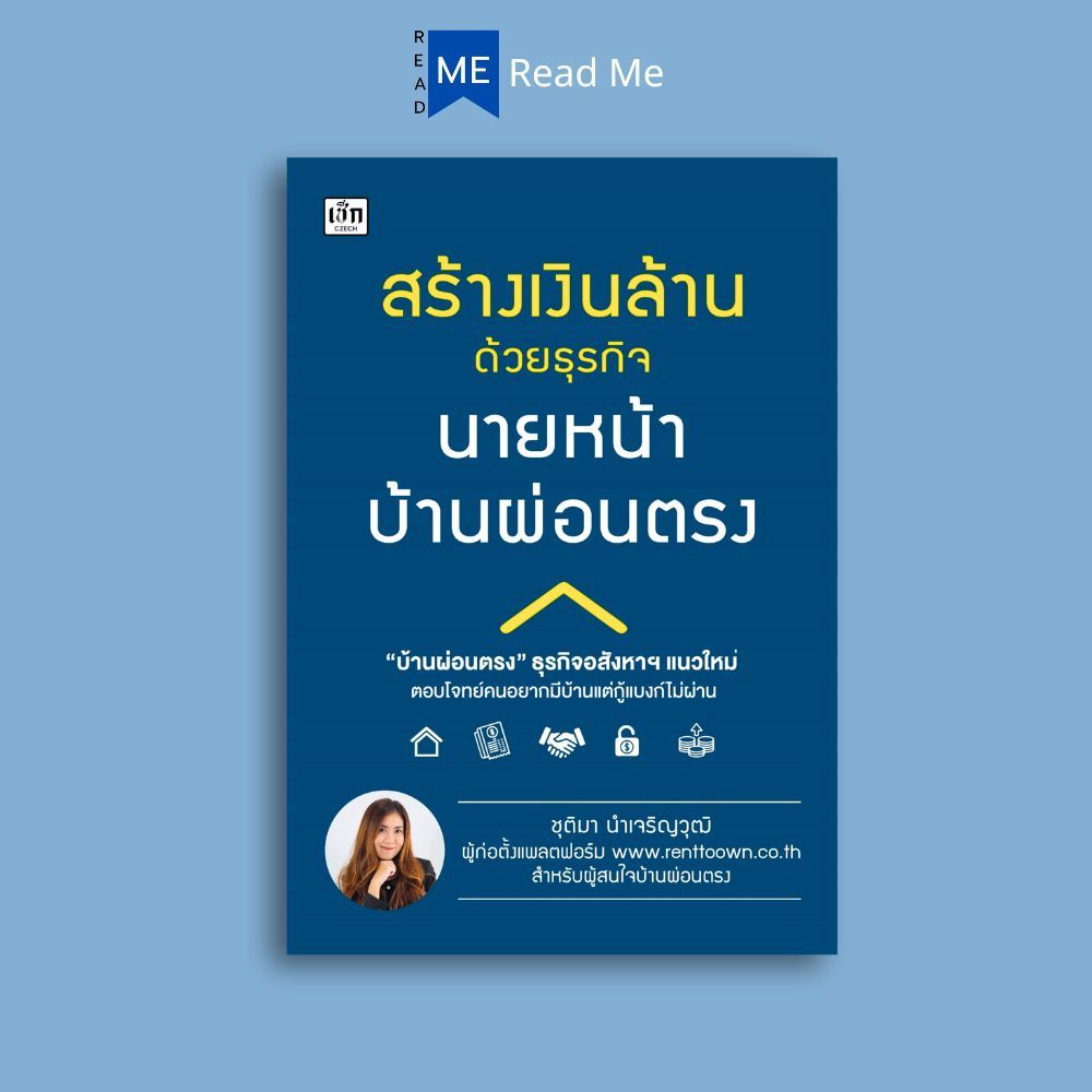 หนังสือ สร้างเงินล้านด้วยธุรกิจนายหน้าบ้านผ่อนตรง : อสังหาริมทรัพย์ การซื้อขายบ้านและที่อยู่อาศัย การเงินการลงทุน ธุรกิจ